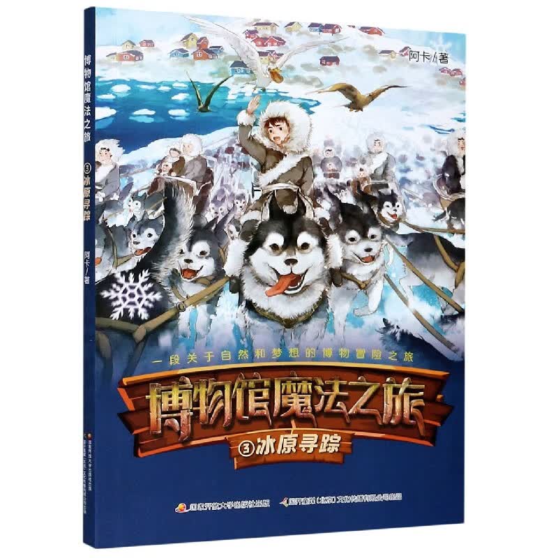 博物馆魔法之旅(3冰原寻踪)