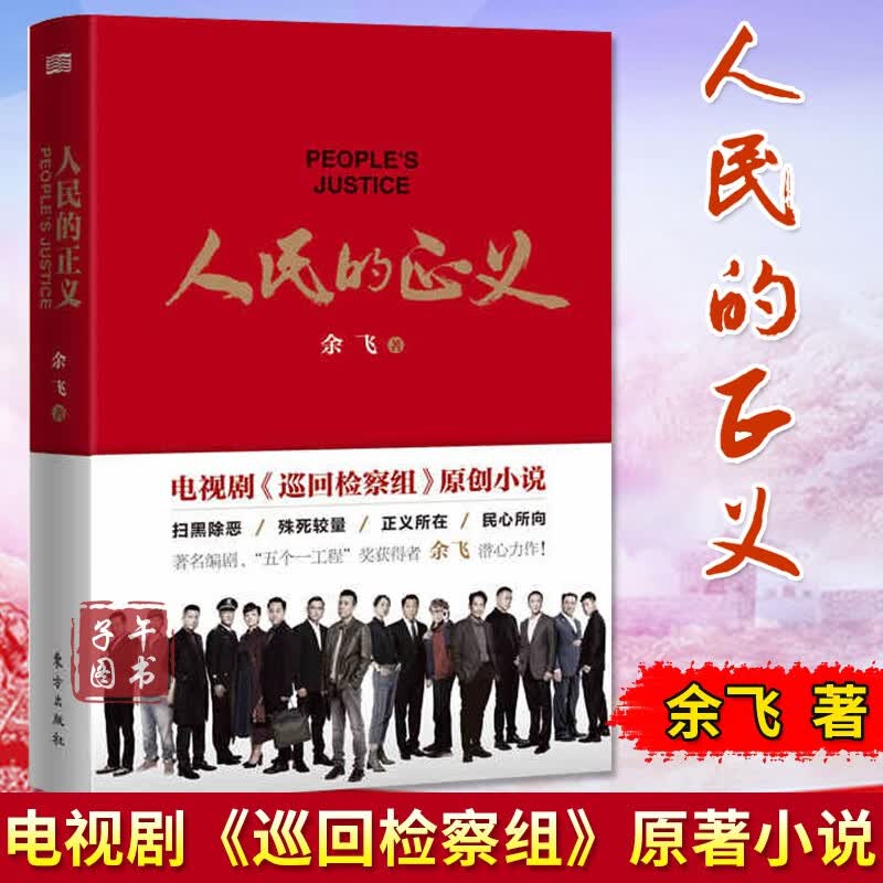 现货人民的正义余飞小说于和伟韩雪主演电视剧巡回检察组原著小说社会现实小说扫黑除恶反腐倡廉当代文学正版图书