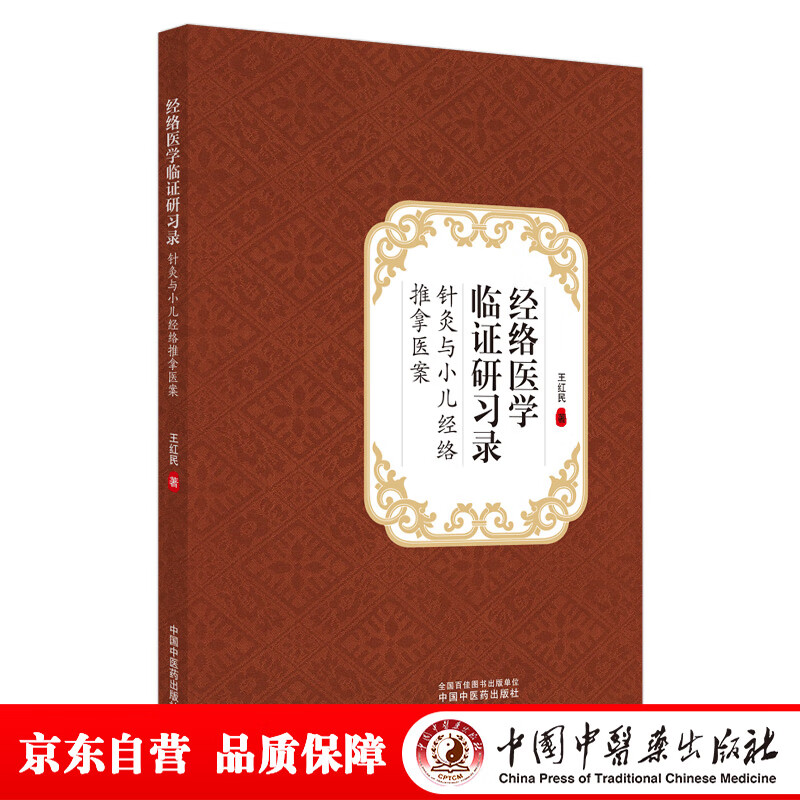 经络医学临证研习录 针灸与小儿经络推拿医案 王红民主编 中国中医药出版社 针灸 小儿经络 推拿医案 书籍
