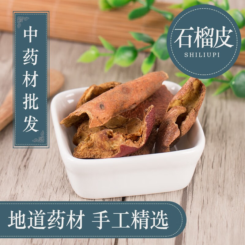 【药房直售】石榴皮 500g 道地中药材无硫熏中药饮片 500g*1包