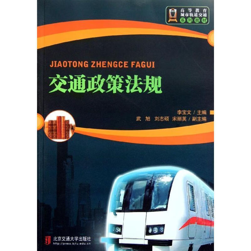 交通政策法规李宝文北京交通