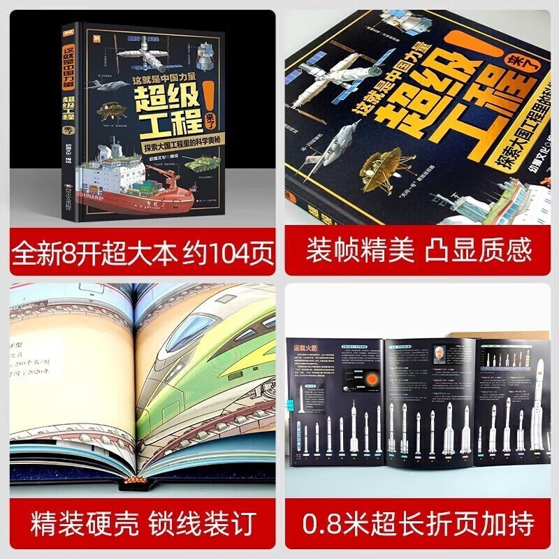 超级工程来了精装科学绘本这就是中国力量全1册详情图