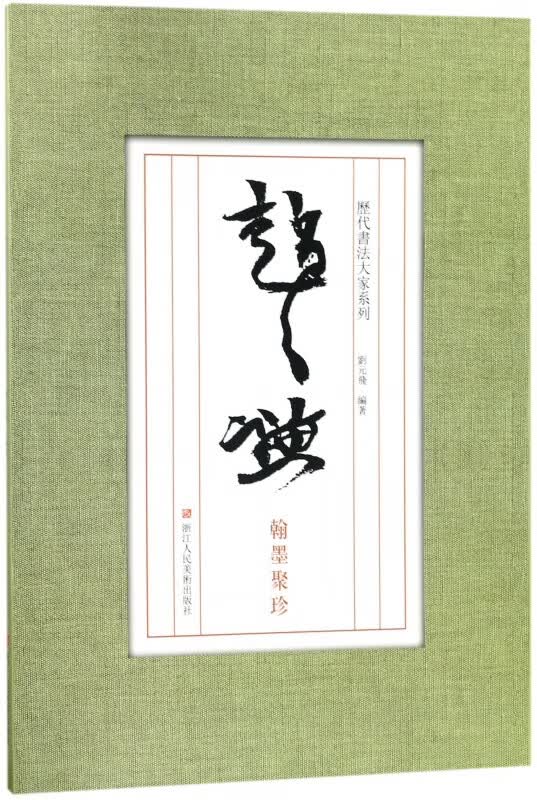 赵之谦翰墨聚珍/历代书法大家系列