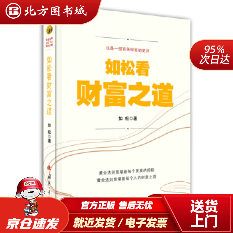 【正版现货】如松看财富之道如松著国防工业出版社 北方图书城