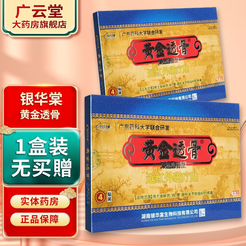 银华棠 黄金透骨王冷敷贴 gz 1盒装(无买贈)