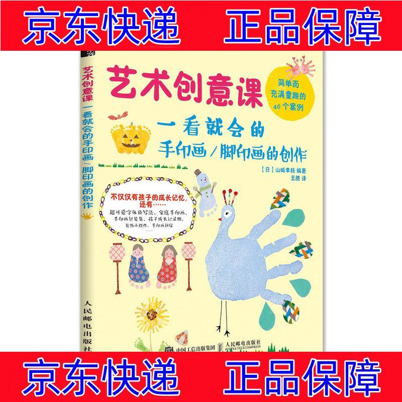 正版图书 艺术创意课 一看就会的手印画/脚印画的创作(绘客出品) 绘画