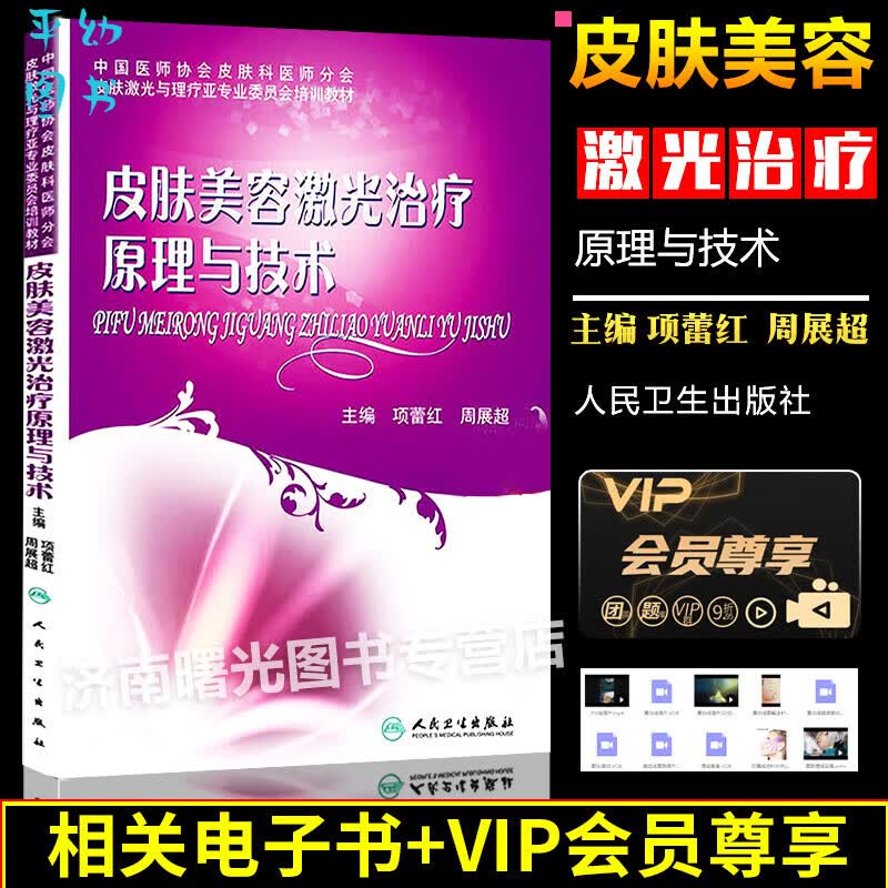 皮肤美容激光理与技术光电技术理和临床应用激光光子射频和光动力技术激光的并发症人民卫生出版社医学美容整 医学美容整