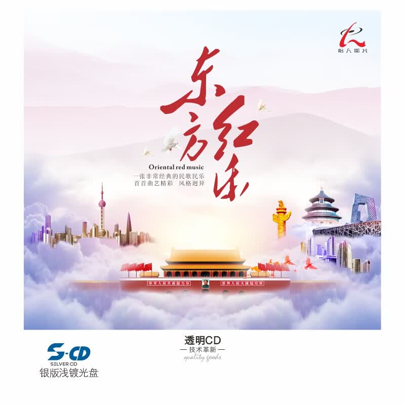 民乐 东方红乐 纯音乐 正版cd hificd 银版浅镀银  1cd碟片.