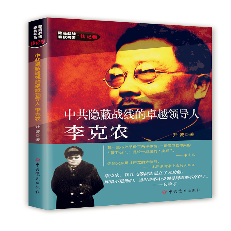 隐蔽战线春秋书系：传记卷----- 隐蔽战线的卓越领导人李克农