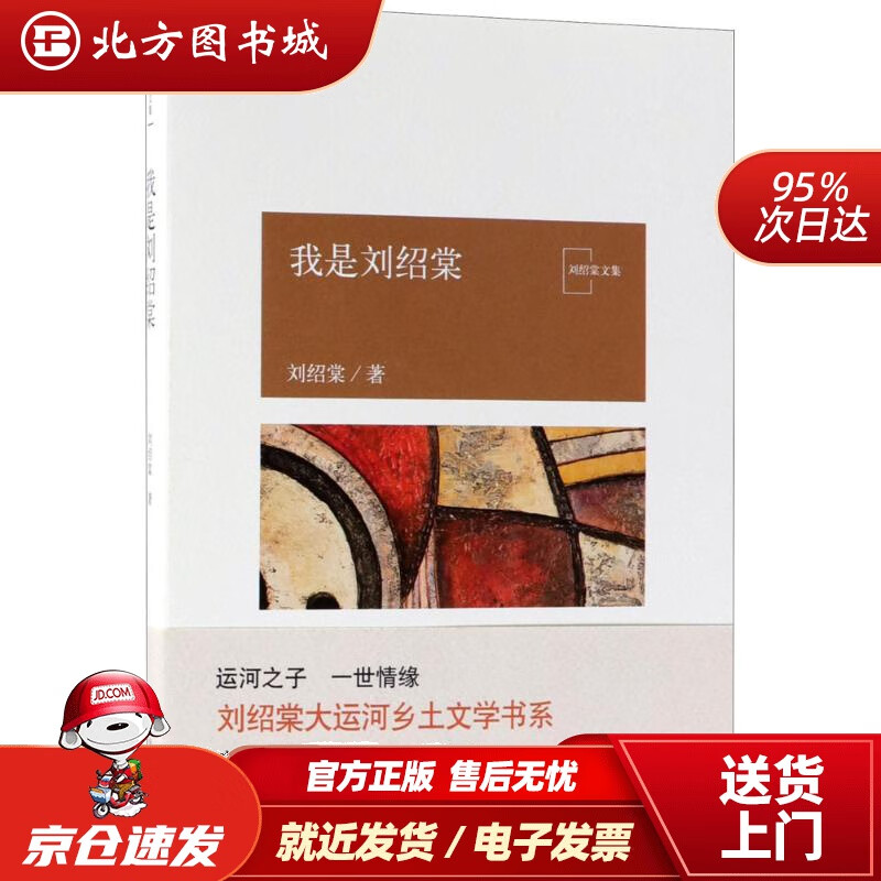 我是刘绍棠刘绍棠著 北方图书城