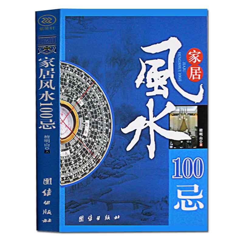 家居风水100忌 风水书籍 宅基地选择地基院子装修改建房屋 住宅风水家居的各种宜忌摆设布局 风水书