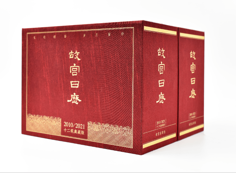 故宫日历 十二年合集典藏版（庚寅年2010-辛丑年2021）故宫六百年限定编号版 文明缩影 岁月留珍 献礼紫禁城建成600年（团购电话：4006186622）