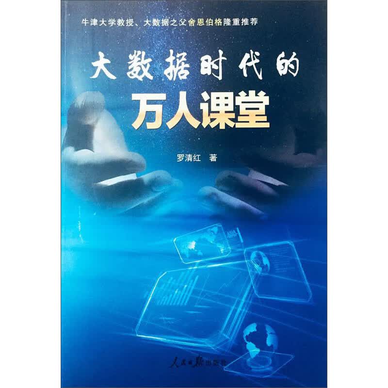 大数据时代的万人课堂详情图