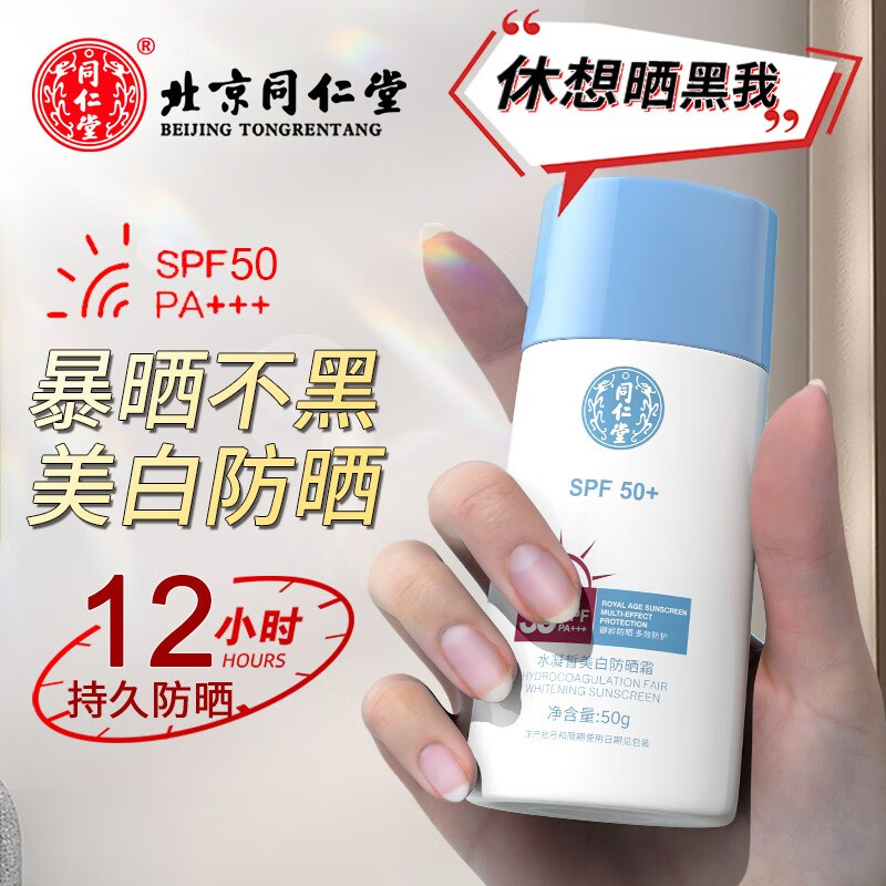 同仁堂防晒喷雾水感多效防晒露SPF50++男女清爽保湿不油腻高倍白美焕白 同仁堂防晒霜50g+++