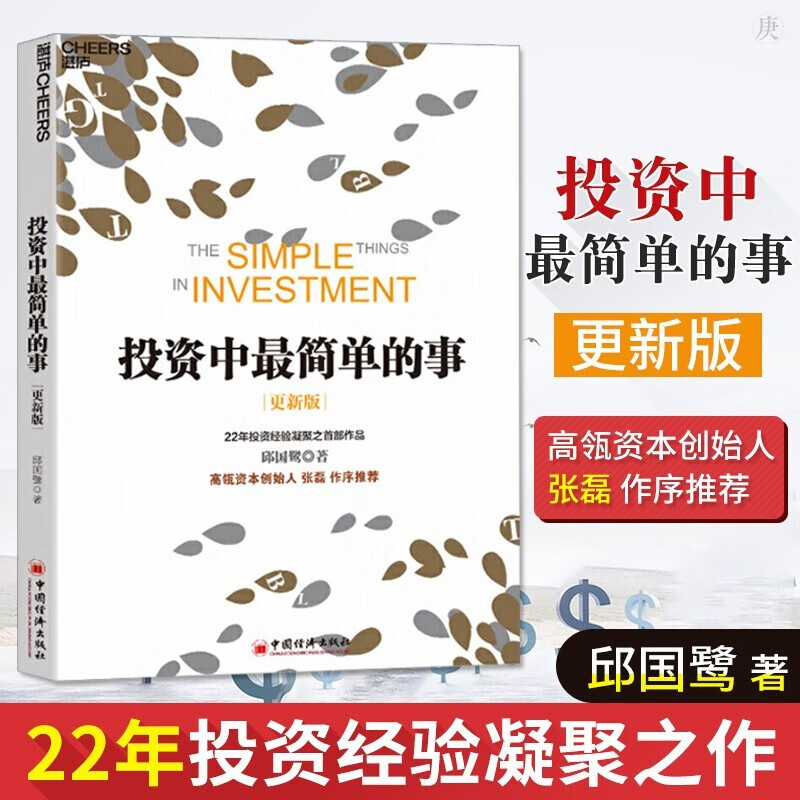 投资中最简单的事（2020更新版）邱国鹭高瓴资本创始人张磊专文 金融投资 书籍Y