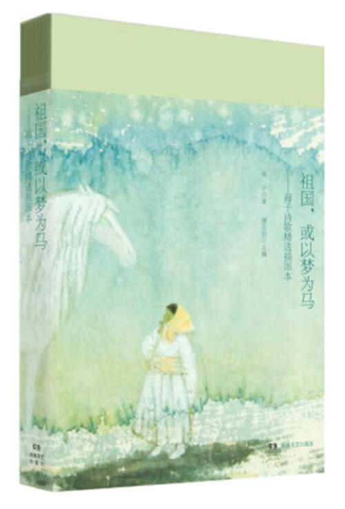 全新现货 祖国,或以梦为马 9787540491185  海子 湖南文艺出版社 文学
