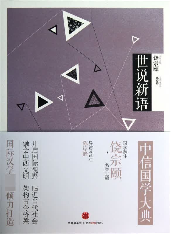 世说新语/中信国学大典