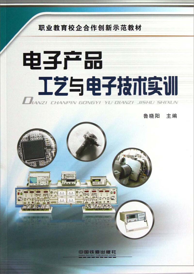 现货职业教育校企合作创新示范教材：电子产品工艺与电子技术实训
