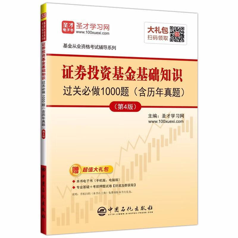 证券投资基金基础知识过关必做1000题 圣才学习网 中国石化出版社 考试 书籍