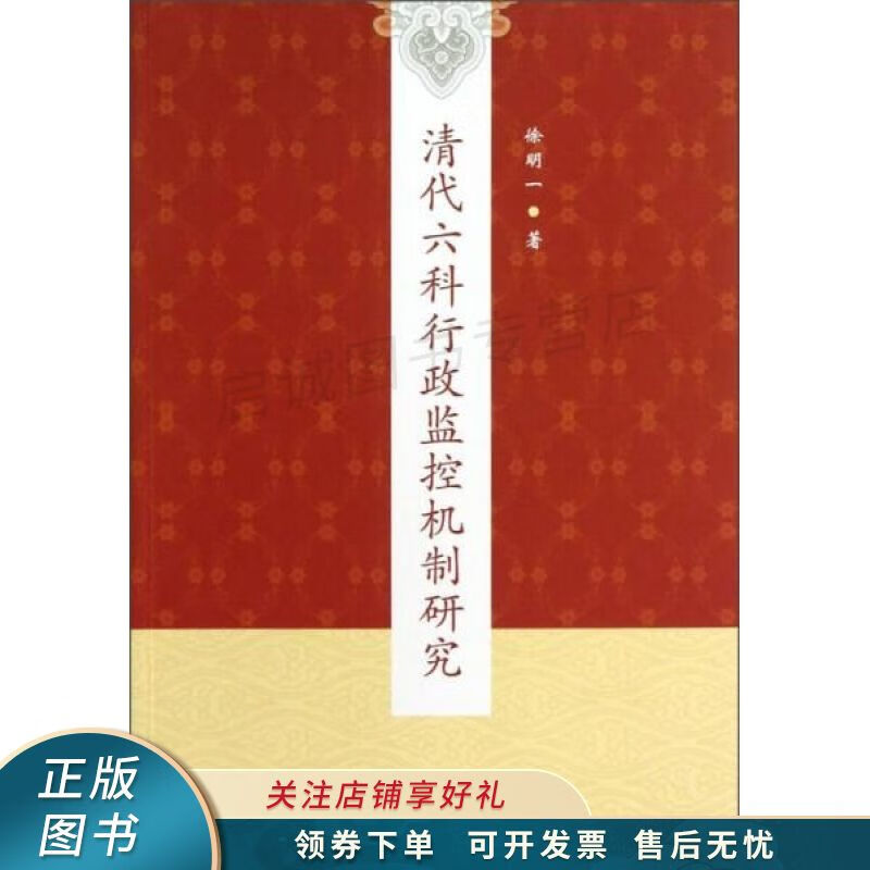 清代六科行政监控机制研究 徐明一