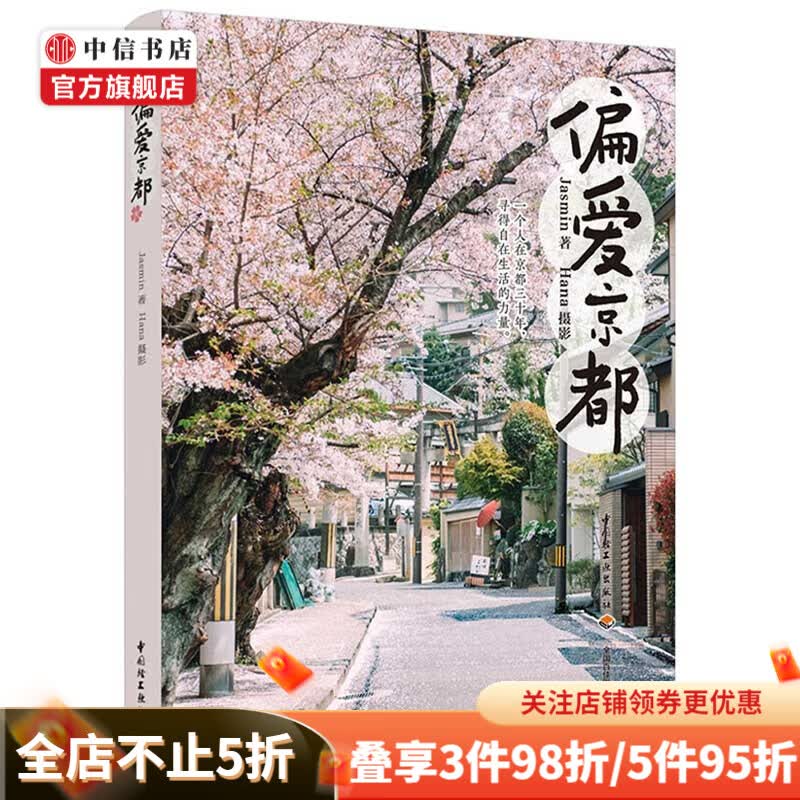 偏爱京都 Jasmin 著 旅游