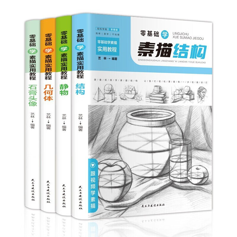 零基础学素描实用教程：结构+静物+几何体+石膏头像（套装共4册 扫码观看教学视频）铅笔绘画美术技法