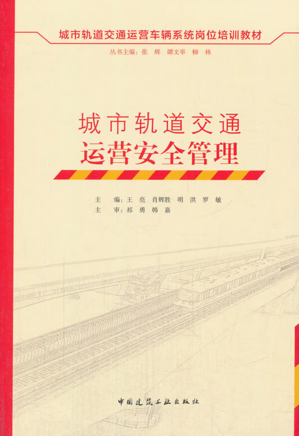 城市轨道交通运营安全管理【正版图书】