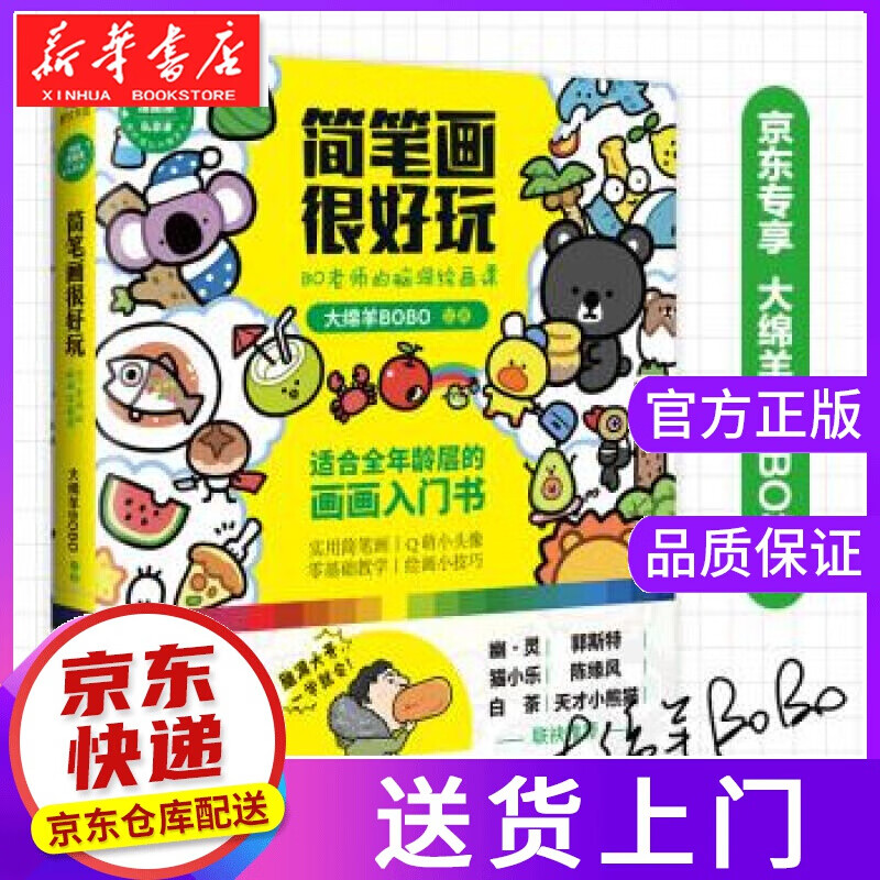 【正版图书】简笔画很好玩：BO老师的脑洞绘画课 大绵羊 著 浙江人民出版社