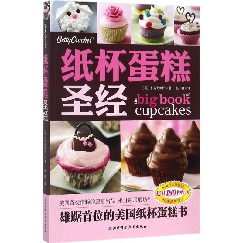 正版 纸杯蛋糕 (美)贝蒂妙厨TM 著;筱晓 译 烹饪/美食/家常菜谱