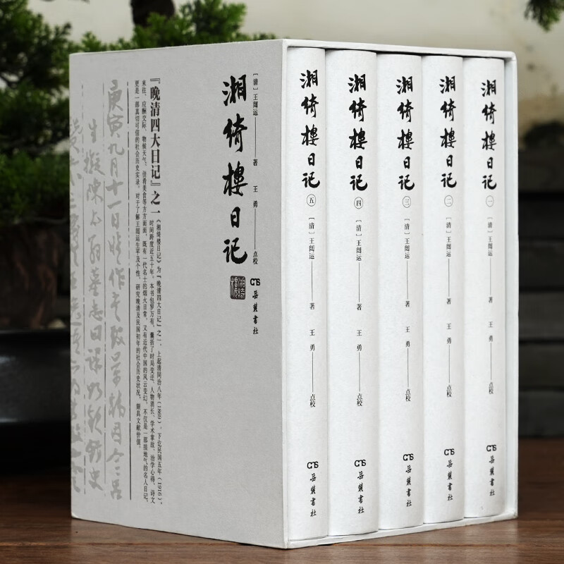 湘绮楼日记怎么样,好用不?