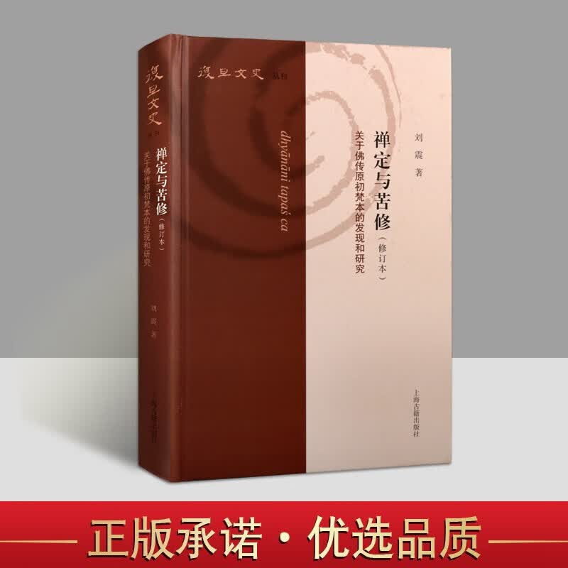 禅定与苦修 修订本 关于佛传原初梵本的发现和研究 佛教研究书籍 复旦文史丛刊 上海古籍出版社【预售】