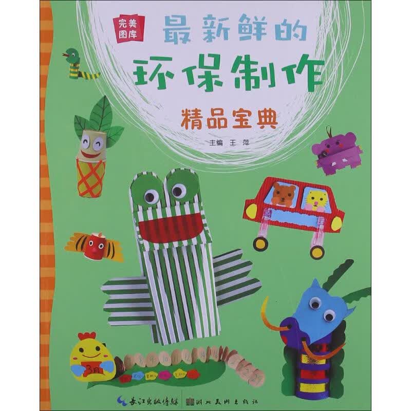 最新鲜的环保制作精品宝典