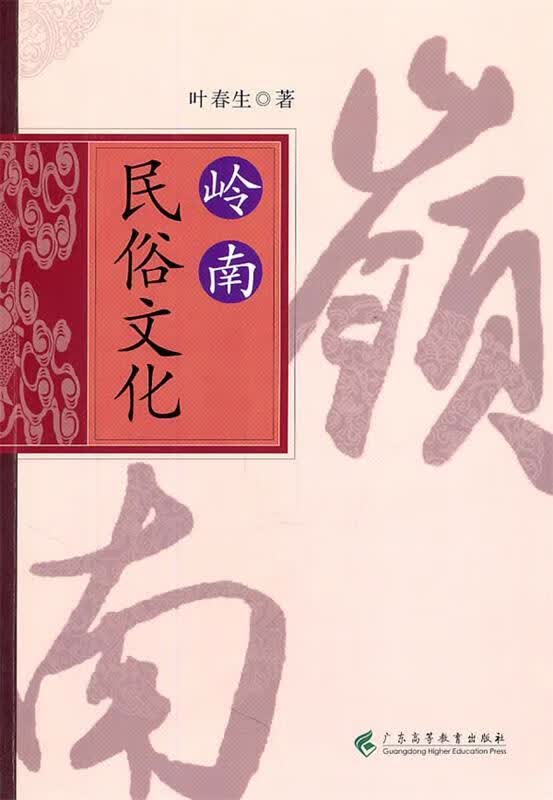 岭南民俗文化 叶春生著【正版书】