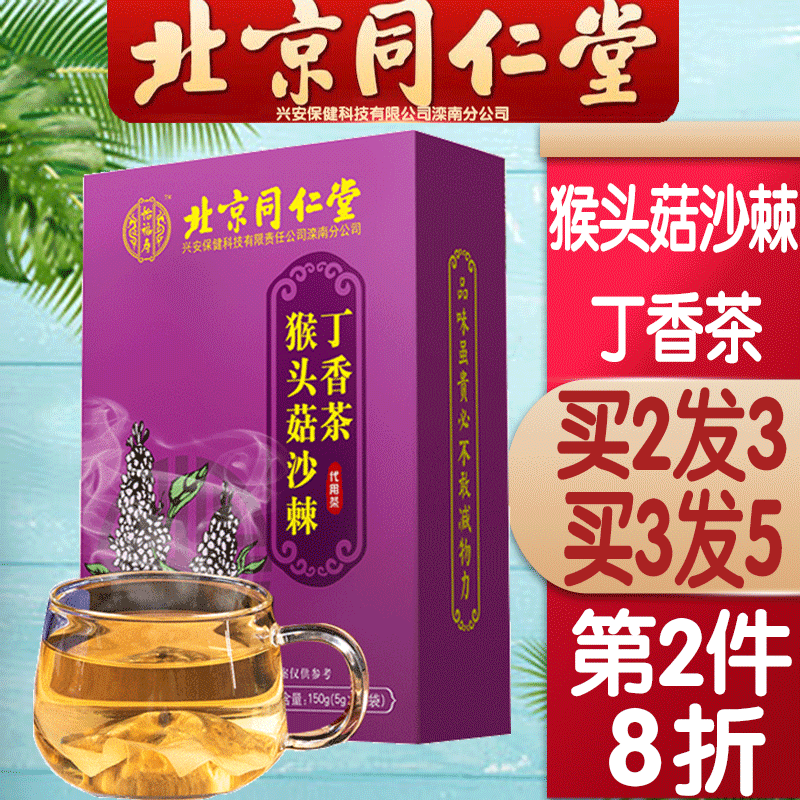 北京同仁猴头菇丁香沙棘茶养长白山胃三清养生茶饮 1盒装*150g