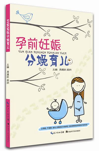 孕前妊娠分娩育儿