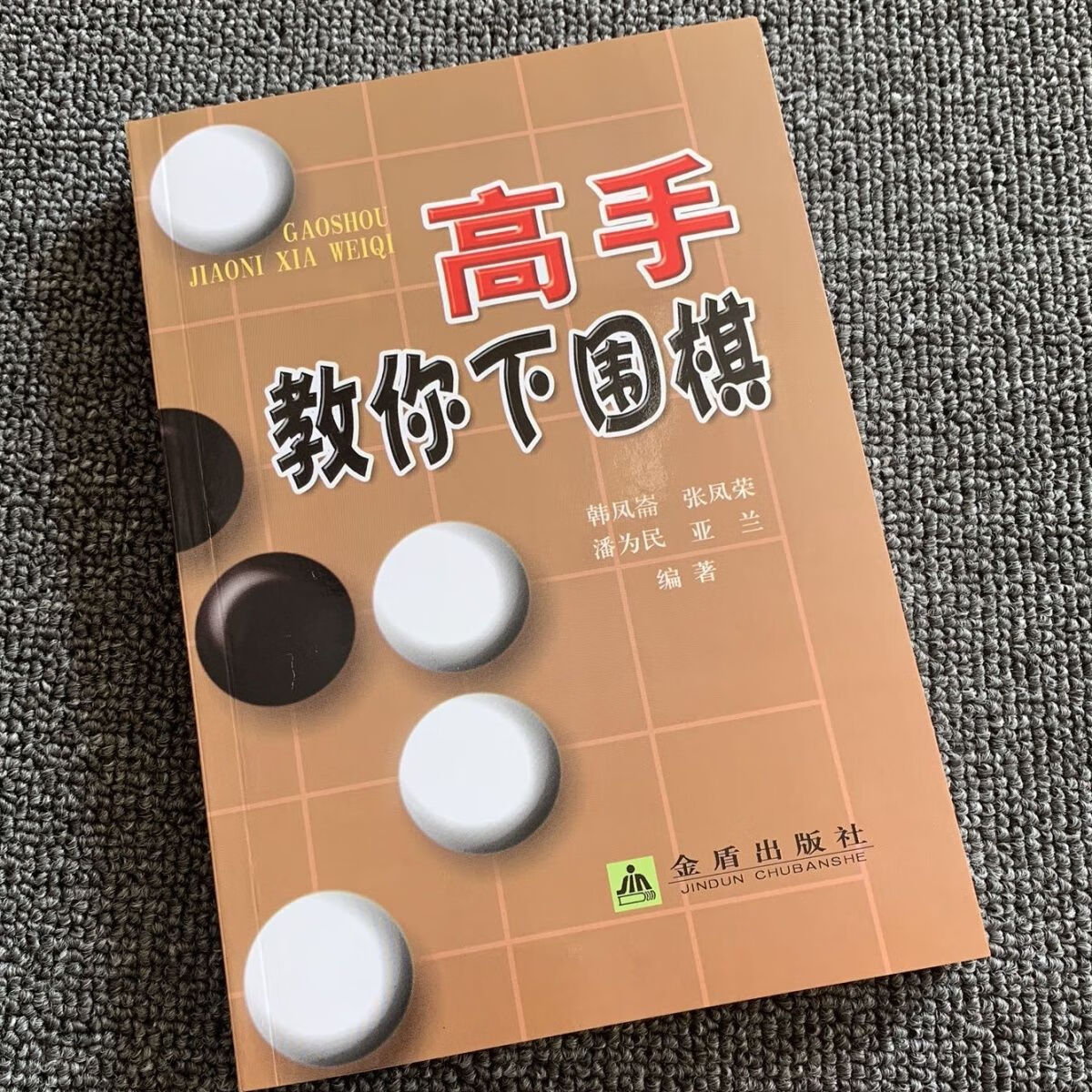 二手书9成新高手教你下围棋 围棋 高手教你下围棋 库位56  库位56