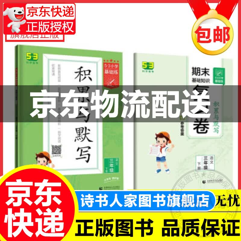 新华书店绘本  53小学基础练 积累与默写 语文 三年级下册 2022版 含复习卷 参考答案