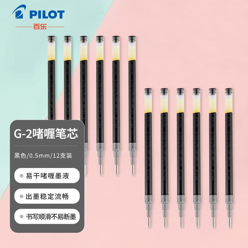 百乐（PILOT）BLS-G2-5 按动中性笔替芯 签字笔啫喱笔水笔芯（适用BL-G2）0.5mm黑色 12支装