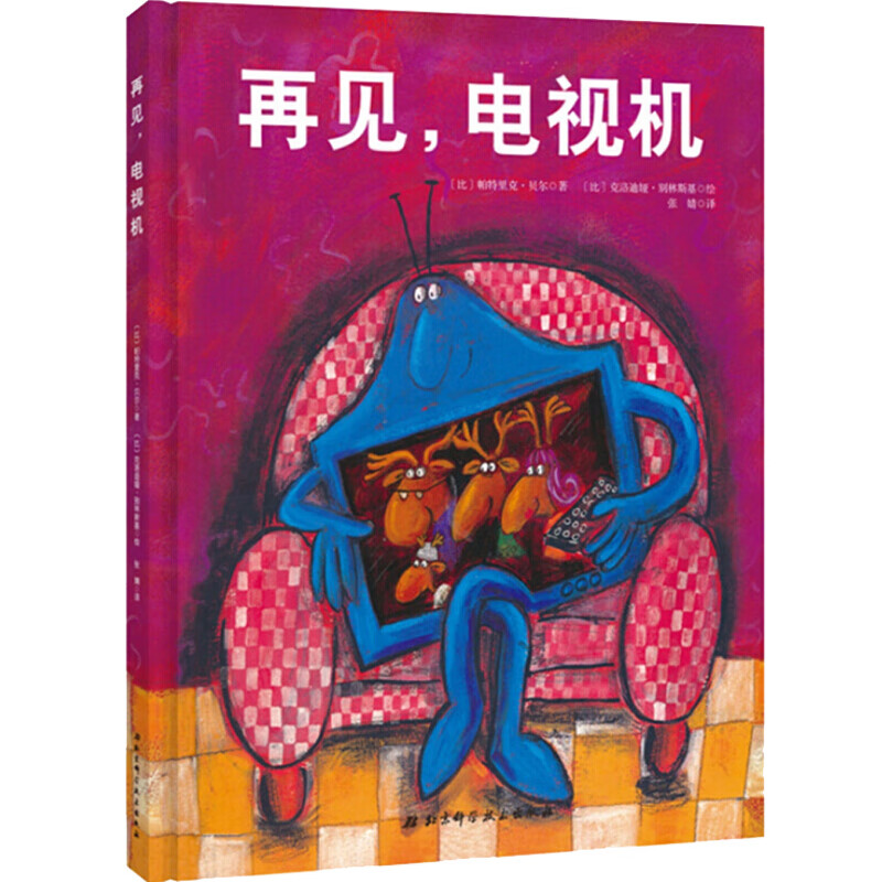 贝壳绘本再见电视机精装硬皮少幼读物图画故事比利时帕特里克贝尔培养