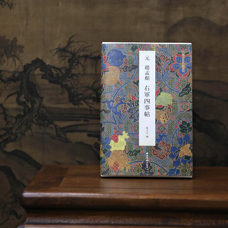 元赵孟頫右军四事帖 中国书法名迹丛刊 精选书法史上的赫赫名迹法书墨迹碑帖善本 原大原色高清楷书毛笔书法字帖临摹范本西泠印社