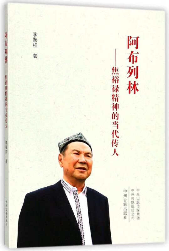 阿布列林--焦裕禄精神的当代传人