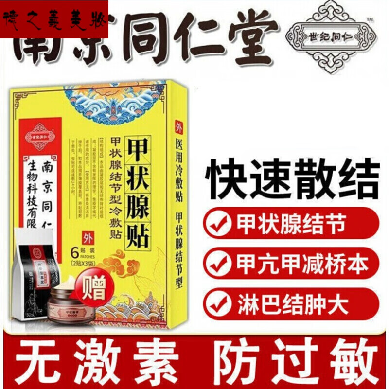 卜教授甲状腺修复组合南京同仁堂甲状腺结节消外用中冷敷专用散结膏贴