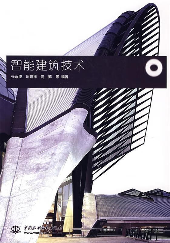 智能建筑技术 张永坚等编著【好书,下单速