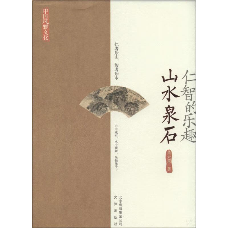 仁智的乐趣:山水泉石【关注有礼】