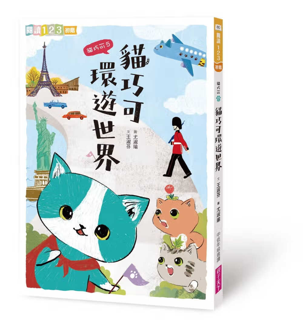 预售 王淑芬猫巧可5：猫巧可环游世界子天下