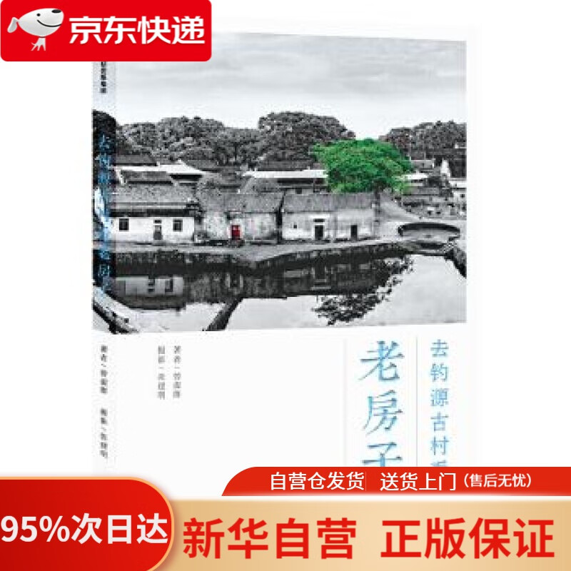 【新华书店正版】去钓源古村看老房子 中信出版社 曾淑群,张建明 中信出版社 9787521713879