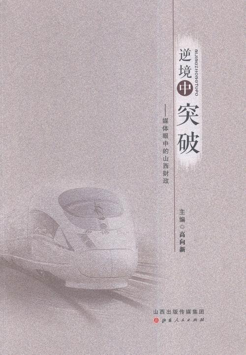 逆境中突破-媒体眼中的山西财政高向新山西人民出版社9787203093886