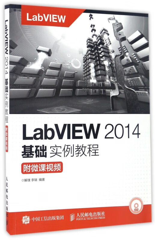 LabVIEW2014基础实例教程(附光盘)