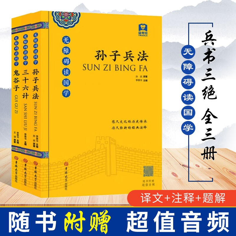 鬼谷子+孙子兵法+三十六计 无障碍读国学（附带音频）