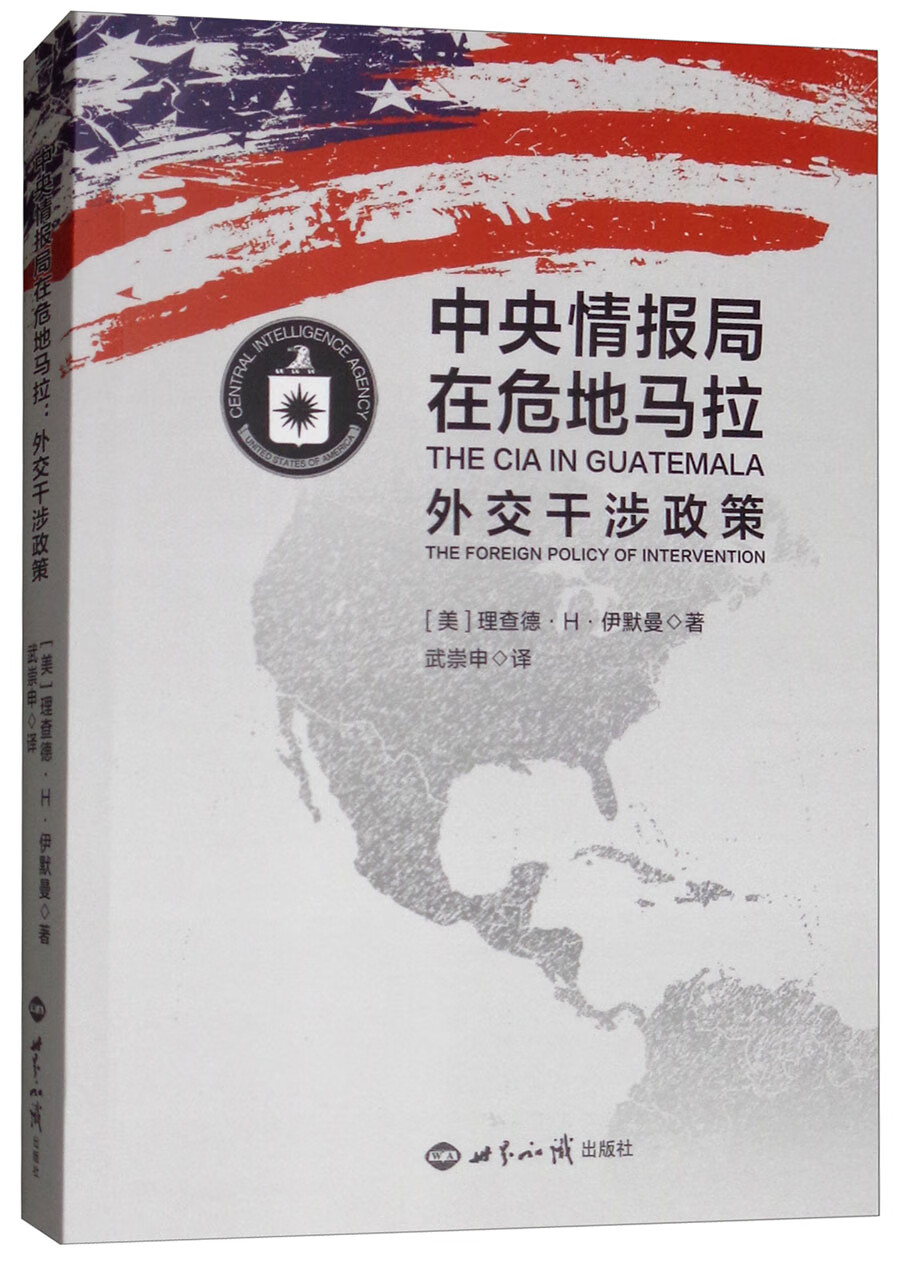 中央情报局在危地马拉：外交干涉政策